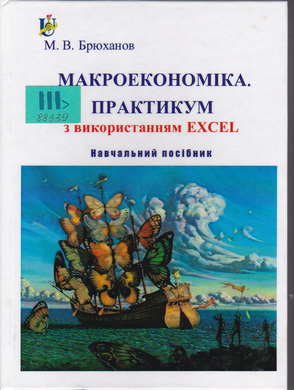 Макроекономіка. Практикум з використанням Excel